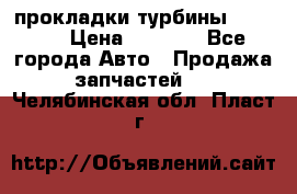 Cummins ISX/QSX-15 прокладки турбины 4032576 › Цена ­ 1 200 - Все города Авто » Продажа запчастей   . Челябинская обл.,Пласт г.